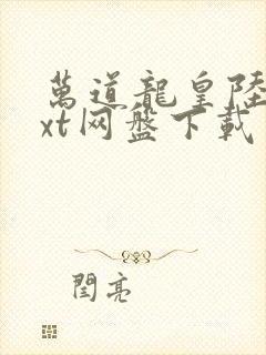 万道龙皇陆鸣txt网盘下载