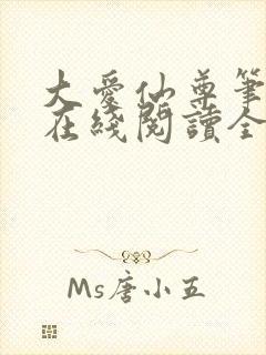 大爱仙尊笔趣阁在线阅读全文无弹窗封面