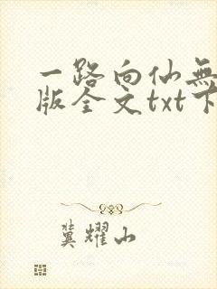 一路向仙无删减版全文txt下载