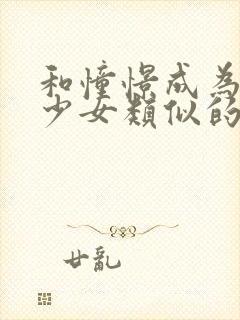 和憧憬成为魔法少女类似的动漫