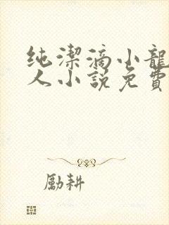 纯洁滴小龙捞尸人小说免费阅读