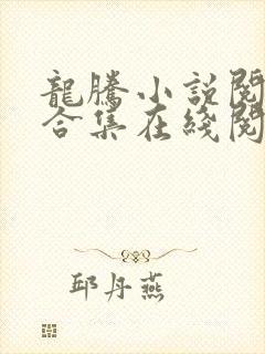 龙腾小说阅读网合集在线阅读