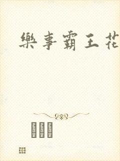 乐事霸王花封面