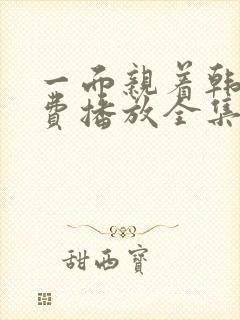 一面亲着韩剧免费播放全集在线观看