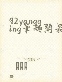 92yangqing笔趣阁最新章节
