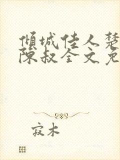 倾城佳人楚青丝陈叔全文免费