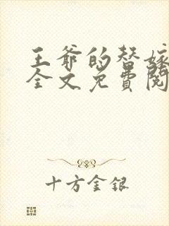 王爷的替嫁王妃全文免费阅读