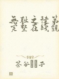 无耻之徒第四季完整在线观看高清封面