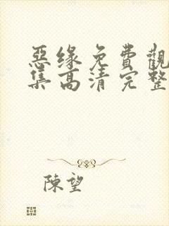 恶缘免费观看全集高清完整