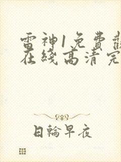 雷神1免费观看在线高清完整版