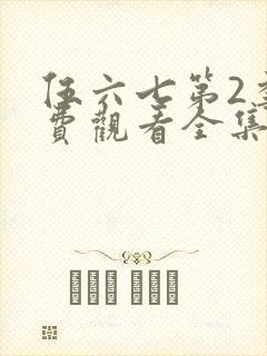 伍六七第2季免费观看全集封面