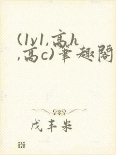 (1v1,高h,高c)笔趣阁