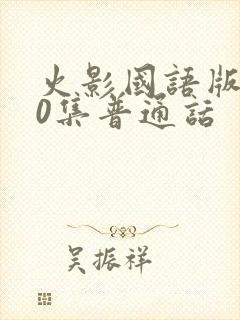 火影国语版720集普通话