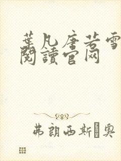 叶凡唐若雪免费阅读官网