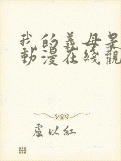 我的义母是魅魔动漫在线观看