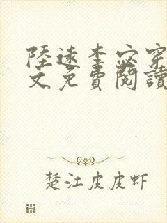 陆远李宓穿越全文免费阅读无弹窗封面