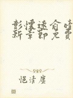 彭怀远俞晴雪最新章节免费阅读封面