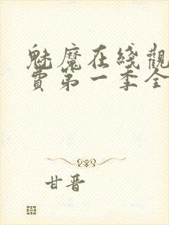 魅魔在线观看免费第一季全集高清