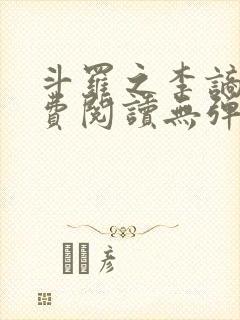 斗罗之李谪仙免费阅读无弹窗笔趣阁