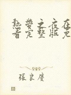 热带之夜在线观看完整版免费高清封面