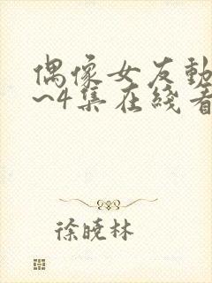 偶像女友动漫1~4集在线看封面