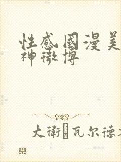 性感国漫美女柳神微博封面