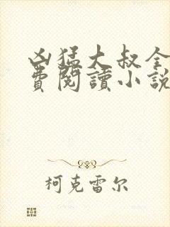 凶猛大叔全文免费阅读小说无弹窗