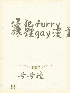 侵犯furry裸体gay漫画网站