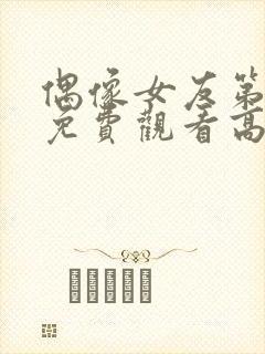 偶像女友第6集免费观看高清版