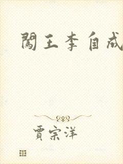 闯王李自成新传