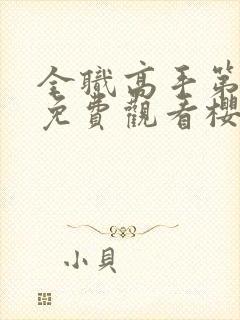 全职高手第1季免费观看樱花动漫