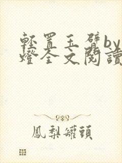 轻置玉臂by青灯全文阅读笔趣阁封面