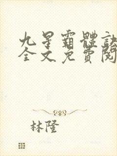 九星霸体诀小说全文免费阅读完整版