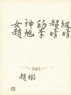 女神的超级赘婿赵旭李晴晴小说封面