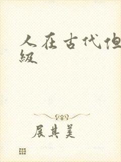 人在古代但考四级封面