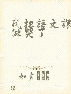 我把语文课代表做哭了