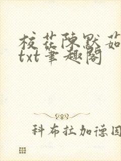 校花陈默茹沉舟txt笔趣阁封面