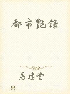 都市艳录封面