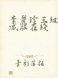 李丽珍三级无删减版在线