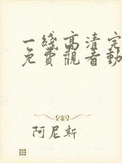 一线高清完整版免费观看动漫