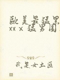 欧美最猛黑人xxxⅹ猛男图片