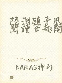 陆渊顾青凰免费阅读笔趣阁小说