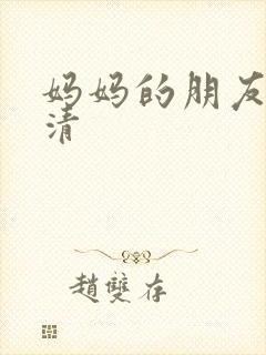 妈妈的朋友3高清