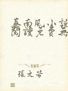 眷南风小说全文阅读免费无弹窗