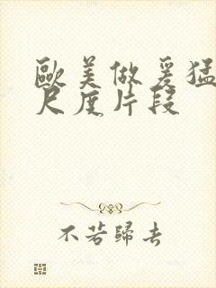 欧美做爰猛烈大尺度片段