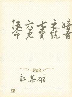 伍六七之暗影宿命免费观看完整版