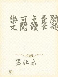 乐可免费阅读全文阅读笔趣阁