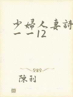 少妇人妻诗雨1一一12