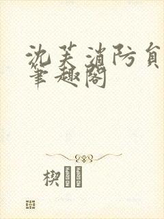 沈芙消防员攻略笔趣阁