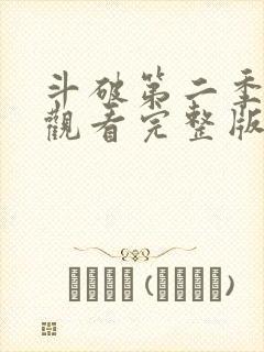 斗破第二季免费观看完整版